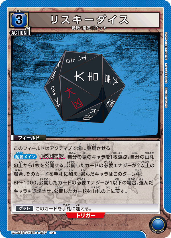 リスキーダイス(U)(UA03BT/HTR-1-027)