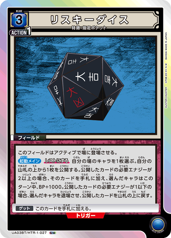 リスキーダイス(U★)(UA03BT/HTR-1-027)