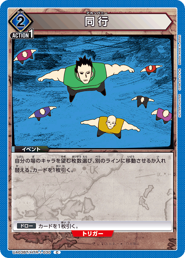 同行(C)(UA03BT/HTR-1-030)