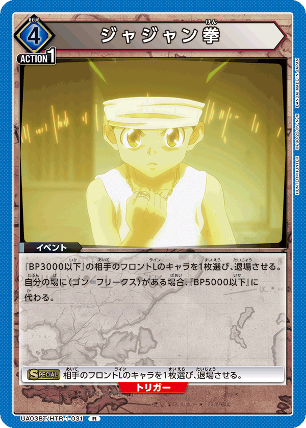 ジャジャン拳(R)(UA03BT/HTR-1-031)