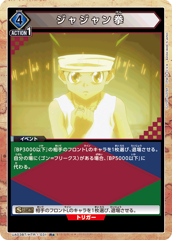 ジャジャン拳(R★)(UA03BT/HTR-1-031)