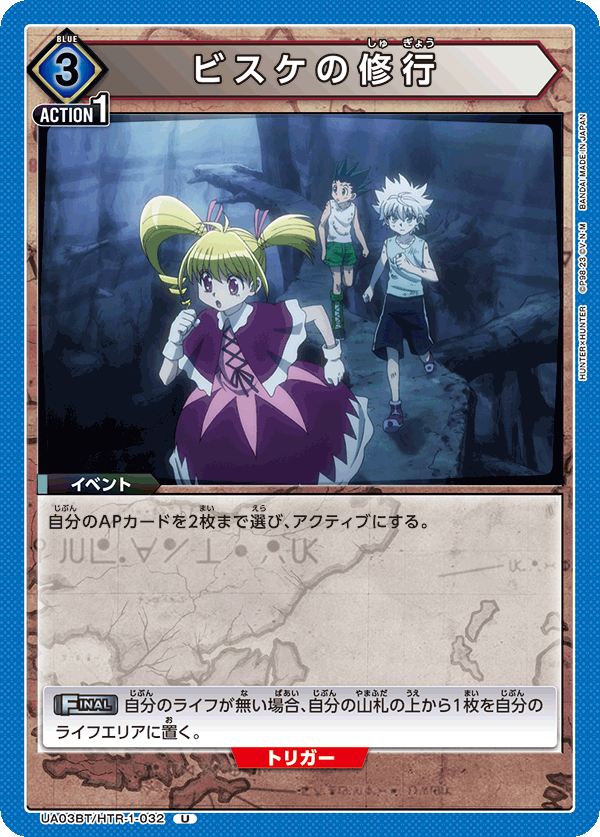 ビスケの修行(U)(UA03BT/HTR-1-032)