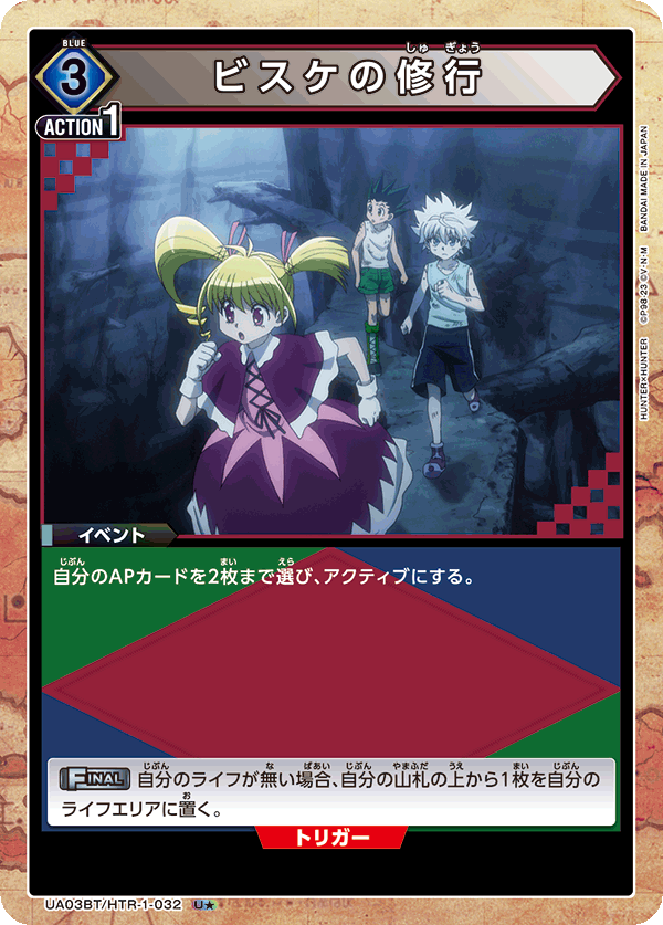 ビスケの修行(U★)(UA03BT/HTR-1-032)