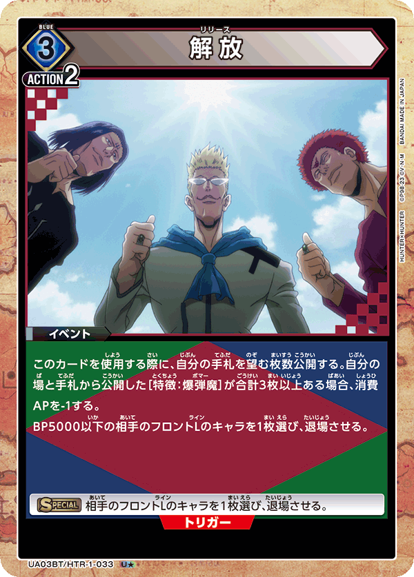 解放(U★)(UA03BT/HTR-1-033)