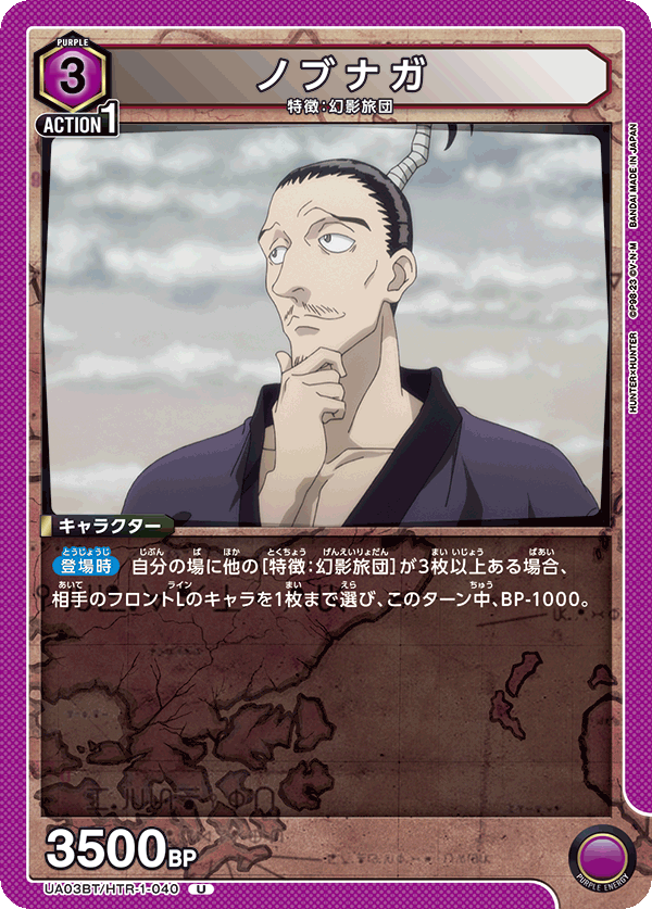 ノブナガ(U)(UA03BT/HTR-1-040)