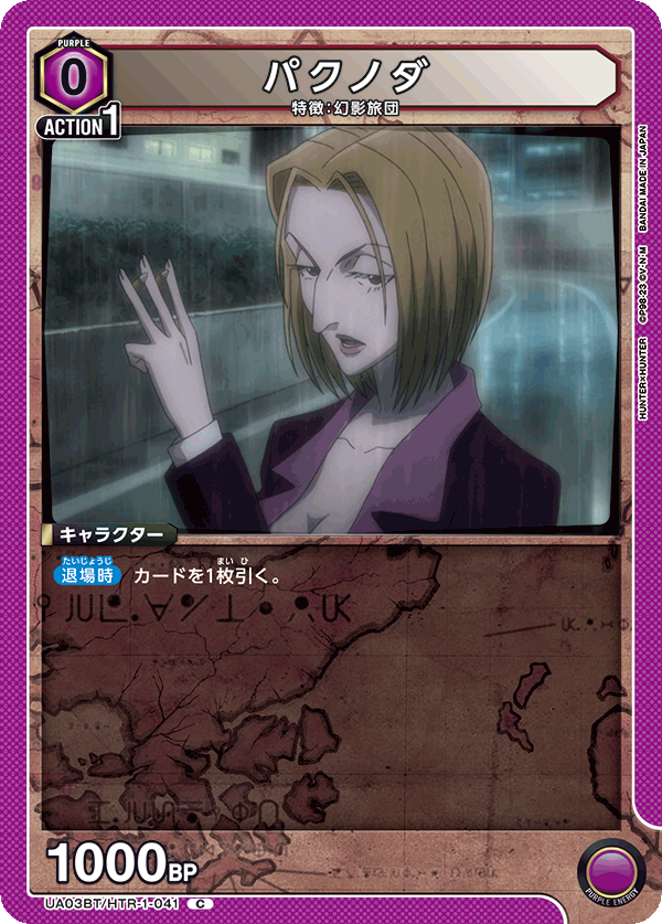 パクノダ(C)(UA03BT/HTR-1-041)