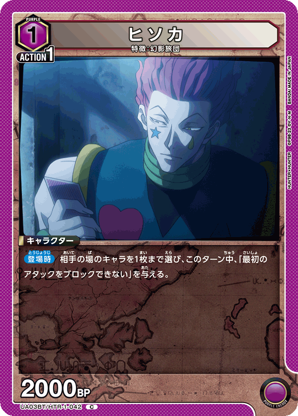 ヒソカ(C)(UA03BT/HTR-1-042)