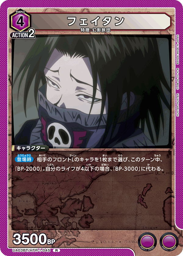 フェイタン(R)(UA03BT/HTR-1-045)