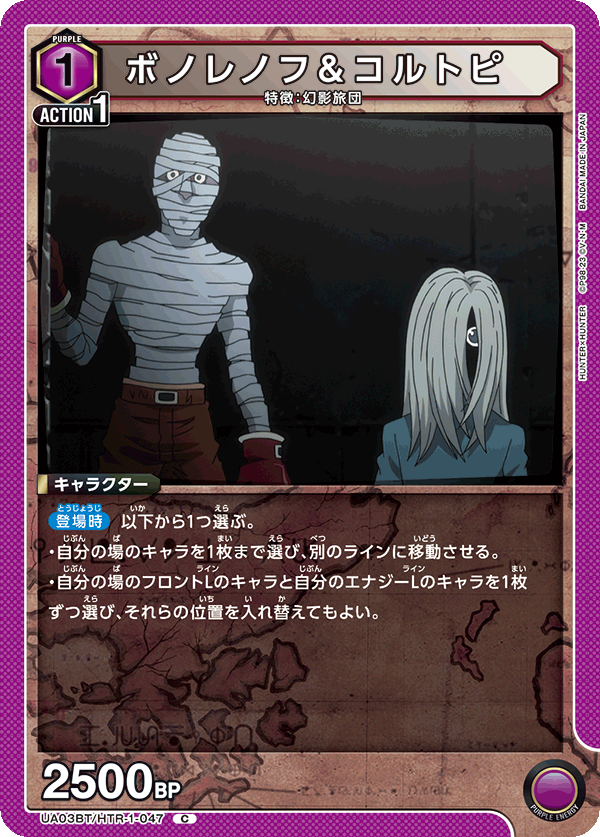 ボノレノフ＆コルトピ(C)(UA03BT/HTR-1-047)