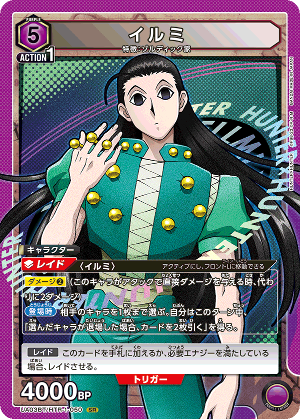 イルミ(SR)(UA03BT/HTR-1-050)