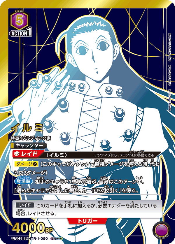 イルミ(SR★★)(UA03BT/HTR-1-050)