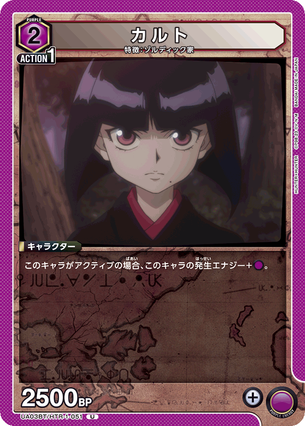 カルト(U)(UA03BT/HTR-1-051)