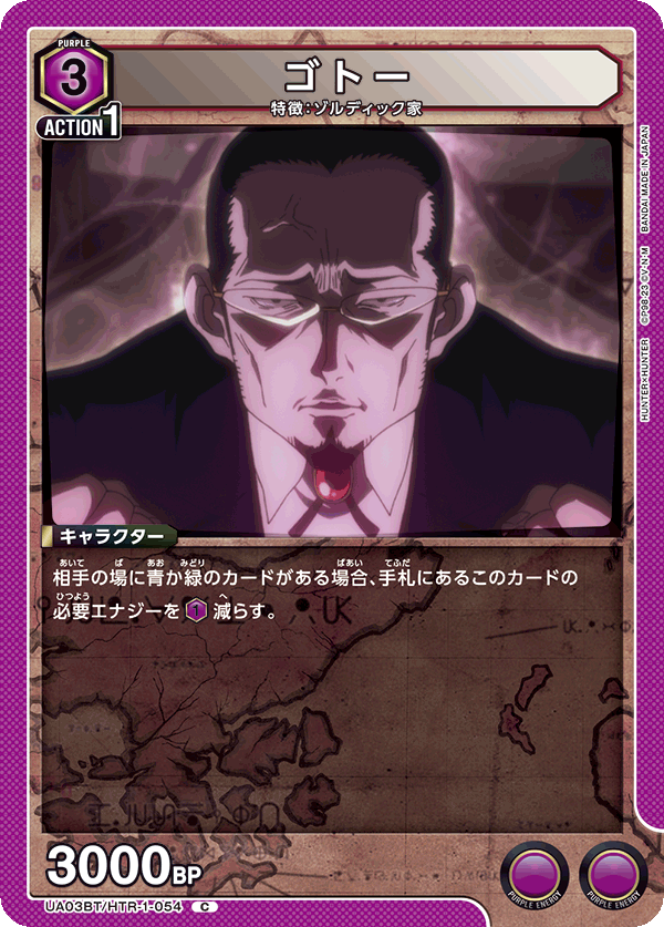 ゴトー(C)(UA03BT/HTR-1-054)