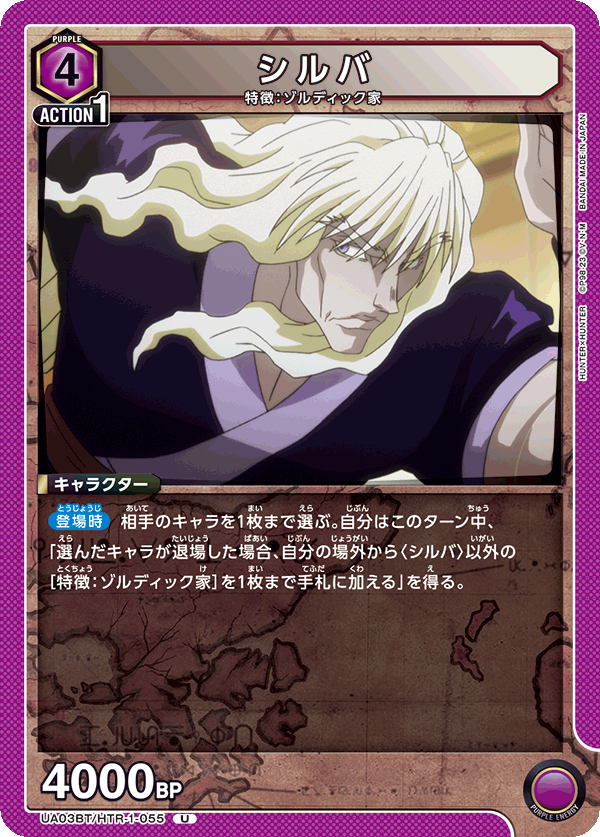 シルバ(U)(UA03BT/HTR-1-055)