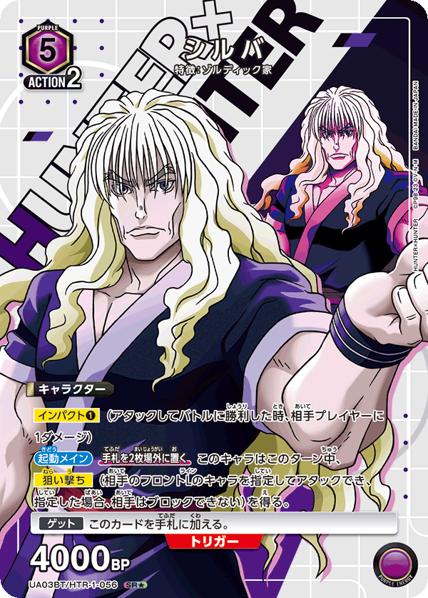 シルバ(SR★)(UA03BT/HTR-1-056)