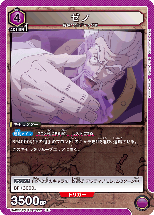 ゼノ(R)(UA03BT/HTR-1-057)