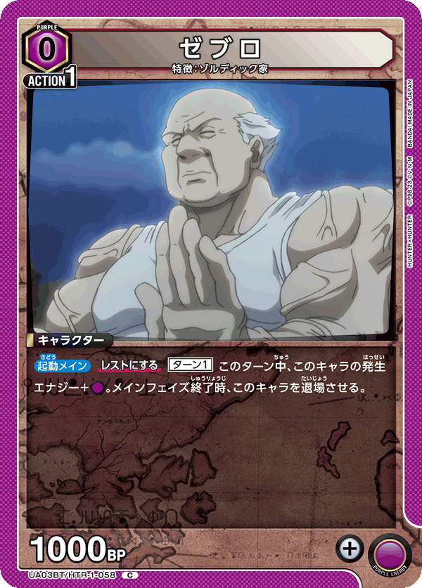 ゼブロ(C)(UA03BT/HTR-1-058)