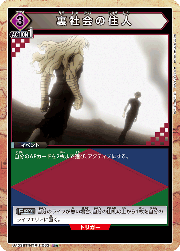 裏社会の住人(U★)(UA03BT/HTR-1-062)