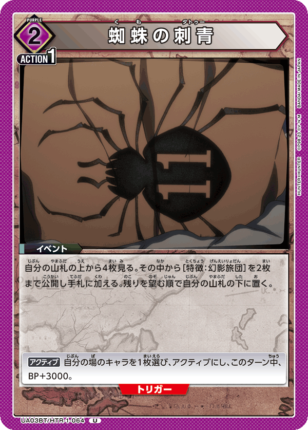 蜘蛛の刺青(U)(UA03BT/HTR-1-064)