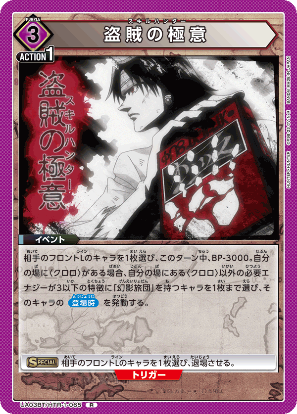 盗賊の極意(R)(UA03BT/HTR-1-065)