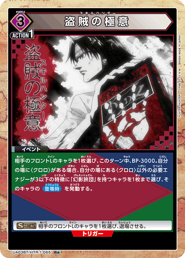 盗賊の極意(R★)(UA03BT/HTR-1-065)