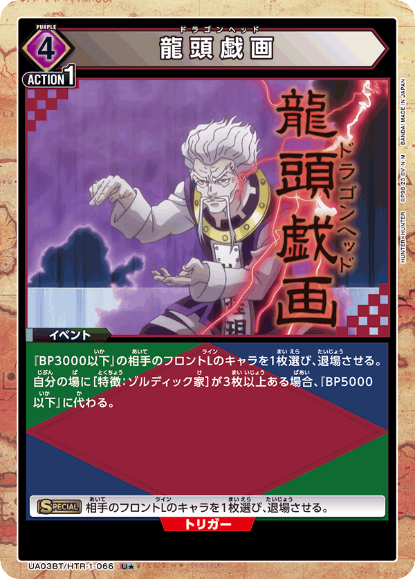 龍頭戯画(U★)(UA03BT/HTR-1-066)