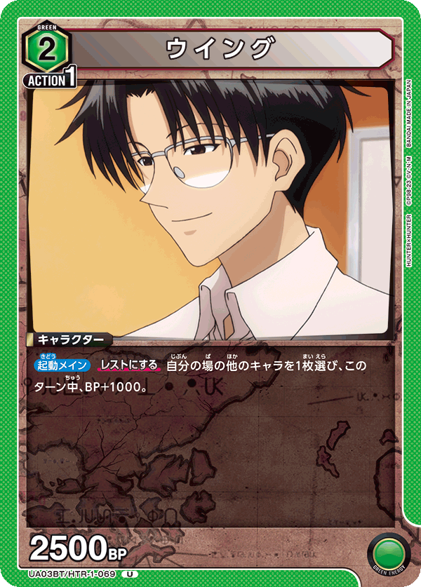 ウイング(U)(UA03BT/HTR-1-069)