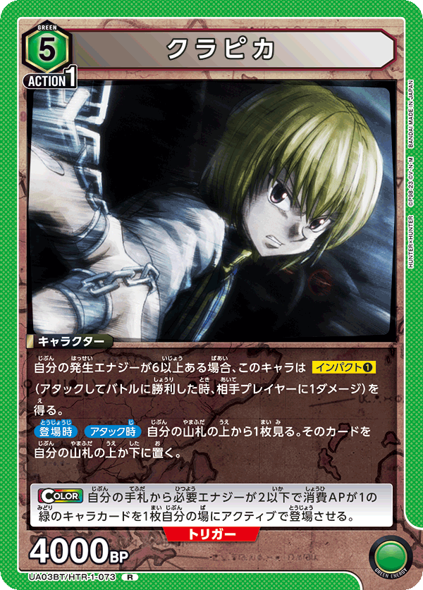 クラピカ(R)(UA03BT/HTR-1-073)