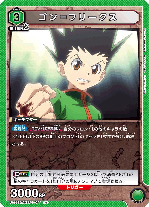 ゴン＝フリークス(R)(UA03BT/HTR-1-077)