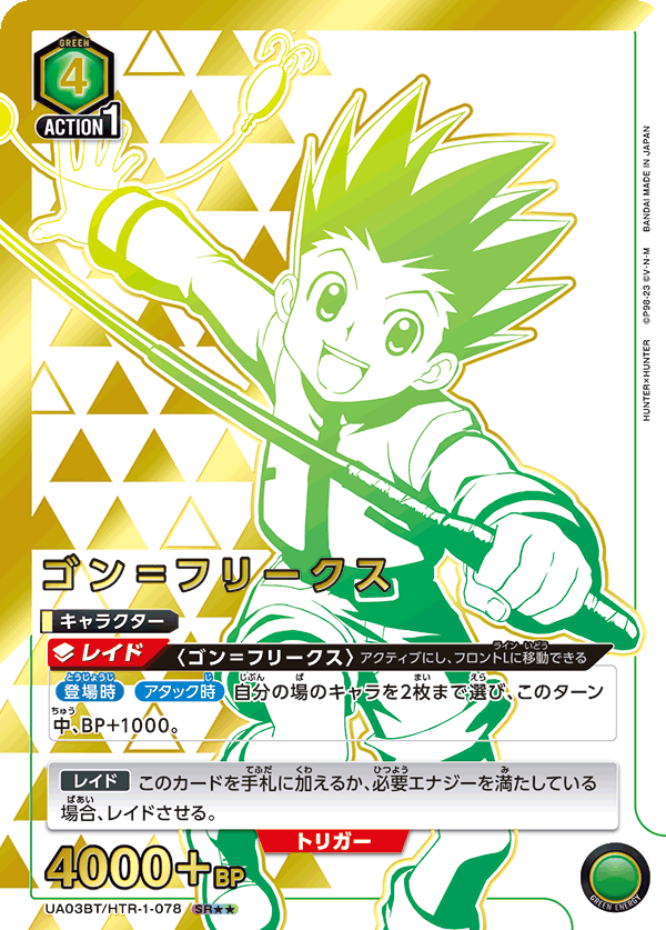 ゴン＝フリークス(SR★★)(UA03BT/HTR-1-078)