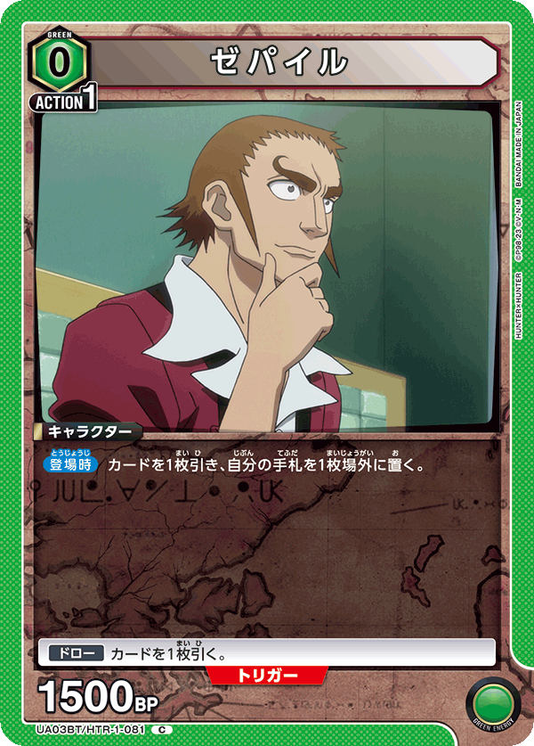 ゼパイル(C)(UA03BT/HTR-1-081)