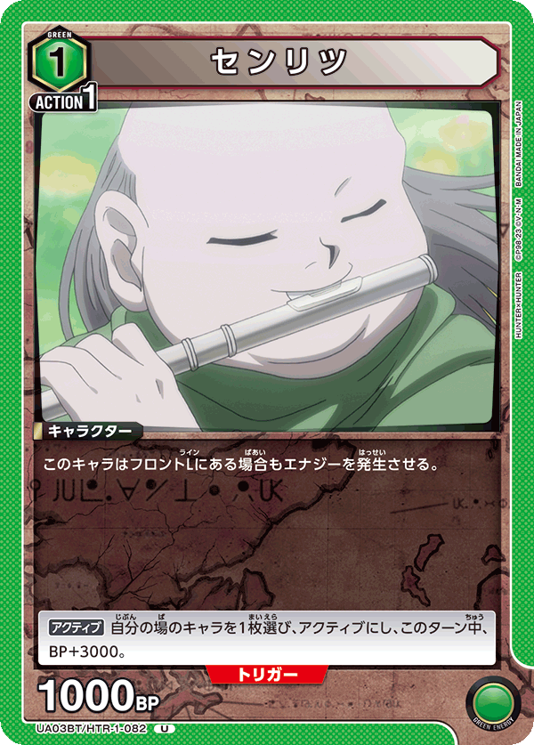 センリツ(U)(UA03BT/HTR-1-082)