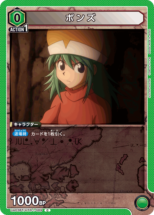 ポンズ(C)(UA03BT/HTR-1-089)