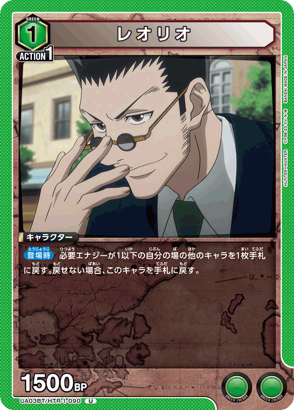 レオリオ(U)(UA03BT/HTR-1-090)