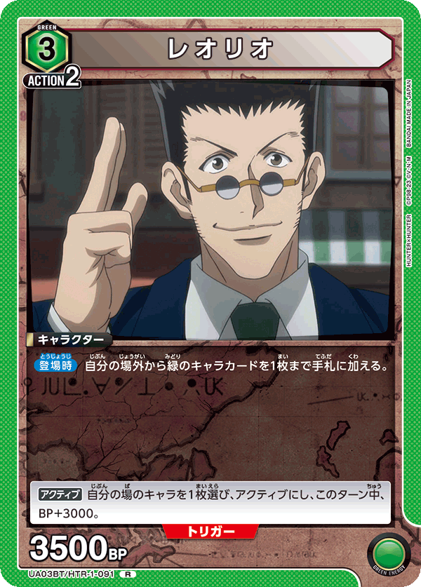 レオリオ(R)(UA03BT/HTR-1-091)