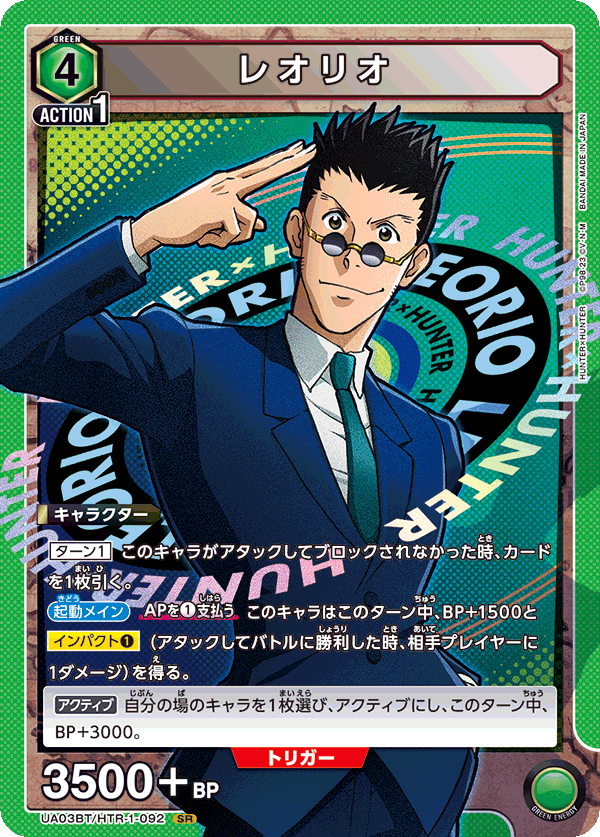 レオリオ(SR)(UA03BT/HTR-1-092)