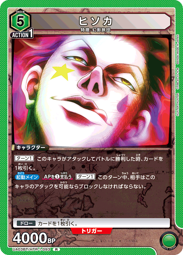 ヒソカ(R)(UA03BT/HTR-1-093)