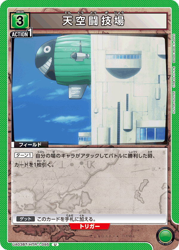 天空闘技場(U)(UA03BT/HTR-1-095)