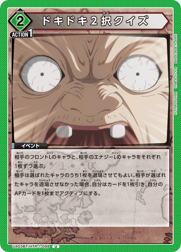 ドキドキ2択クイズ(U)(UA03BT/HTR-1-098)