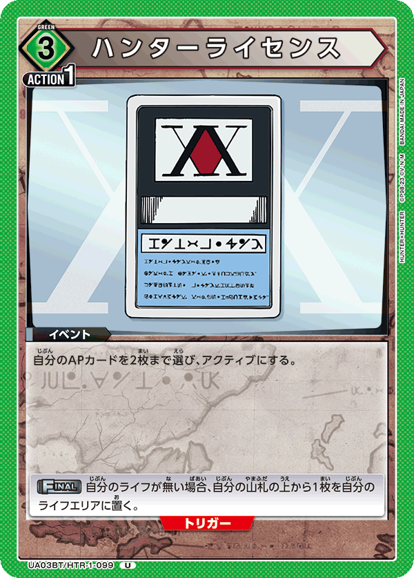 ハンターライセンス(U)(UA03BT/HTR-1-099)