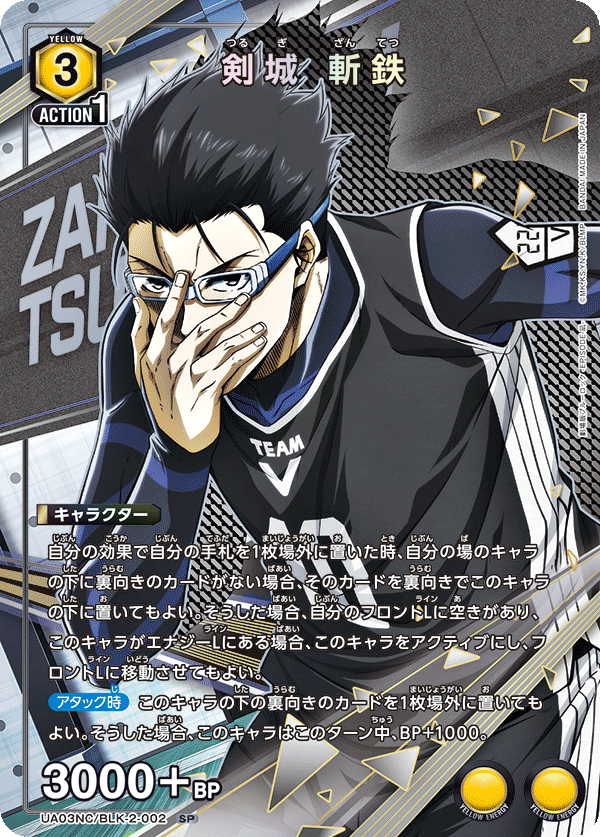 剣城 斬鉄(SP)(UA03NC/BLK-2-002)