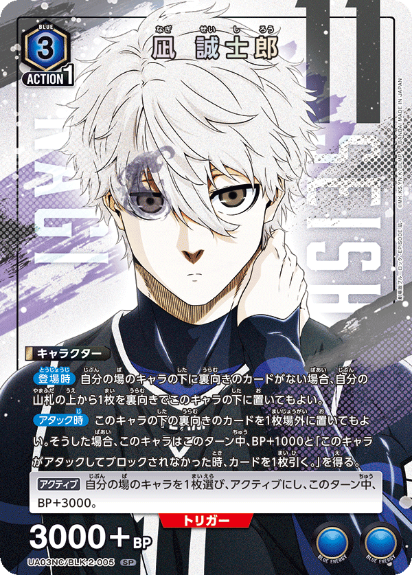 凪 誠士郎(SP)(UA03NC/BLK-2-005)