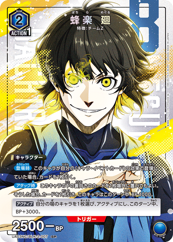 蜂楽 廻(SP)(UA03NC/BLK-2-007)