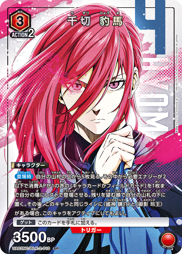 千切 豹馬(SP)(UA03NC/BLK-2-010)