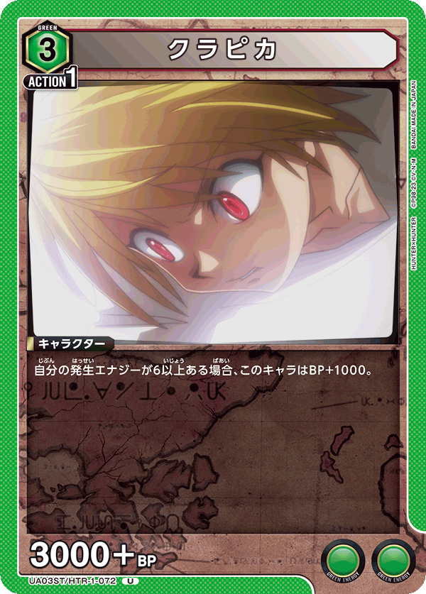 クラピカ(U)(UA03ST/HTR-1-072)