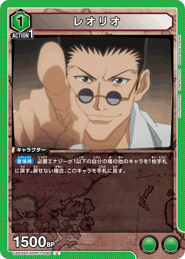 レオリオ(U)(UA03ST/HTR-1-090)