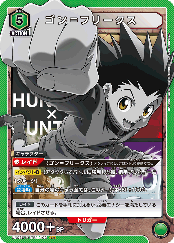 ゴン＝フリークス(ノーマル)(SR)(UA03ST/HTR-1-102)