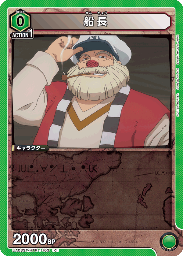 船長(C)(UA03ST/HTR-1-103)