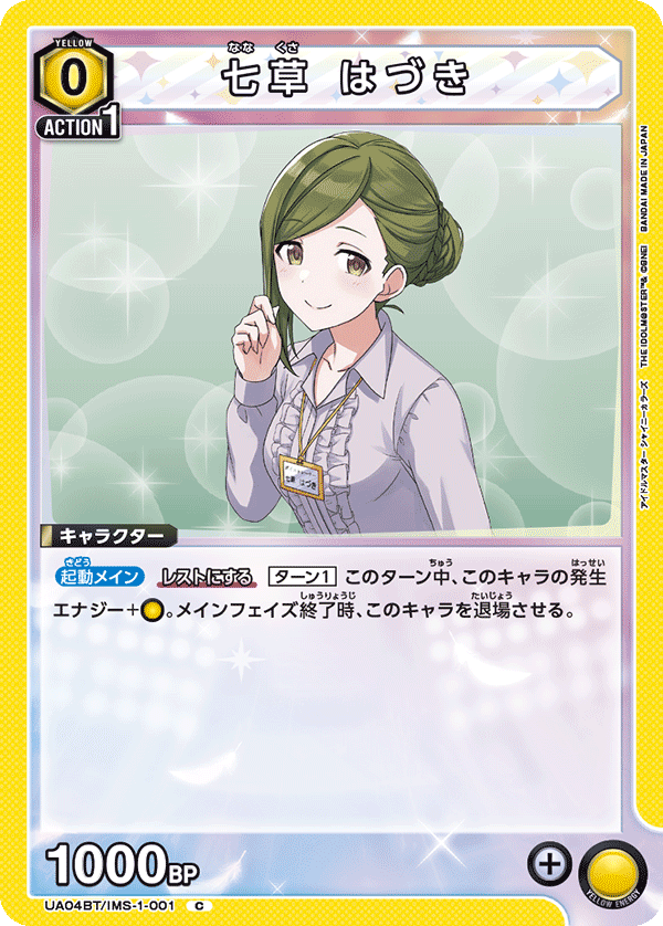 七草 はづき(C)(UA04BT/IMS-1-001)