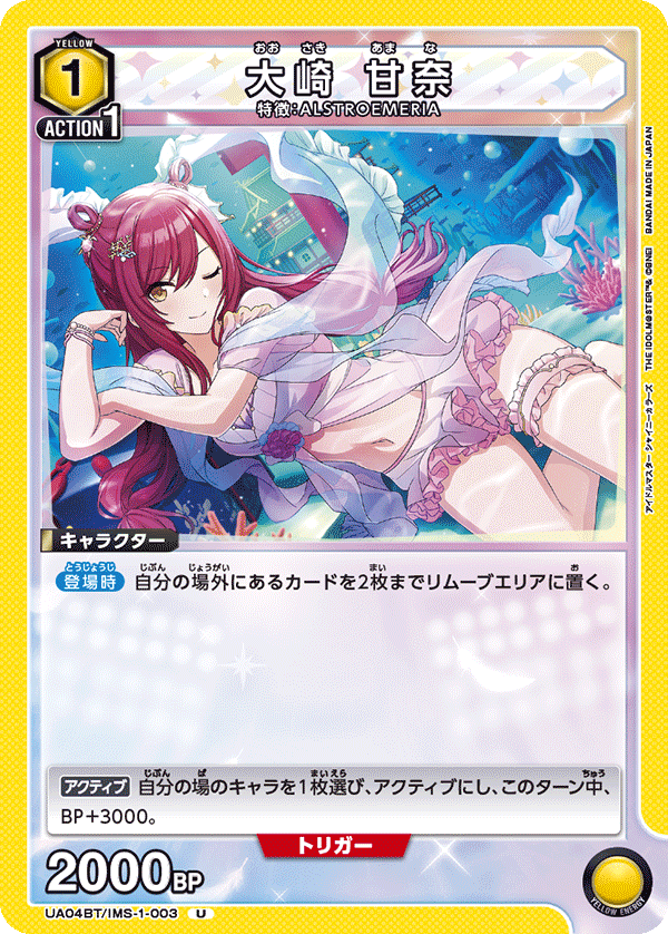 大崎 甘奈(U)(UA04BT/IMS-1-003)